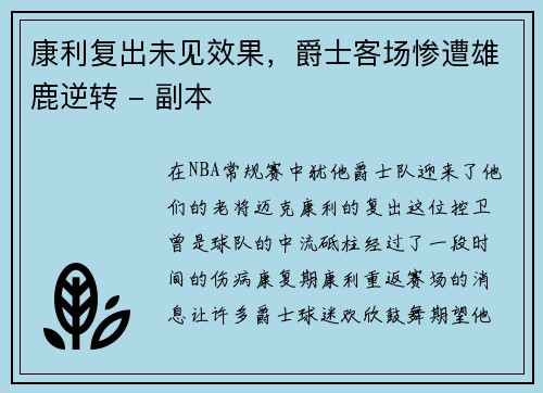 康利复出未见效果，爵士客场惨遭雄鹿逆转 - 副本