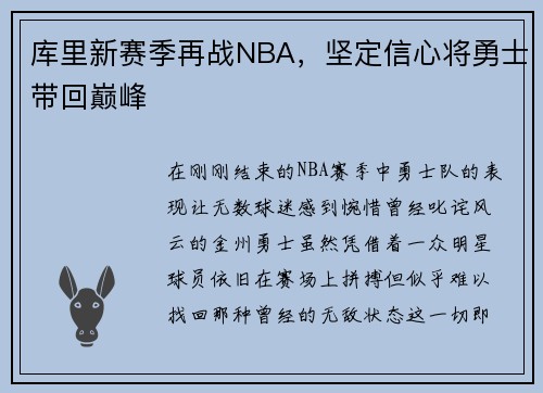 库里新赛季再战NBA，坚定信心将勇士带回巅峰