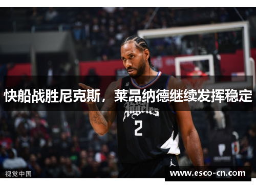 快船战胜尼克斯，莱昂纳德继续发挥稳定