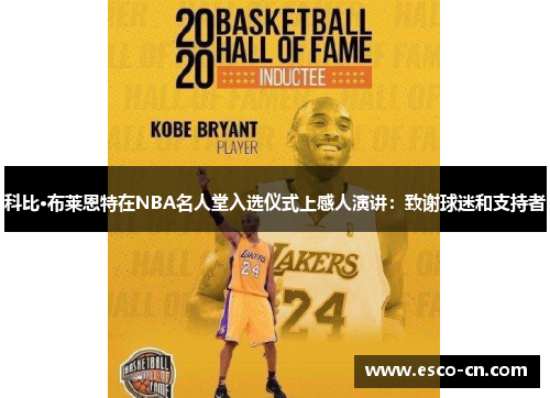 科比·布莱恩特在NBA名人堂入选仪式上感人演讲：致谢球迷和支持者